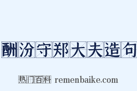 酬汾守郑大夫造句是什么意思的图片